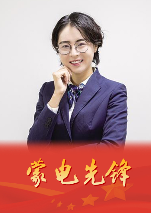 投身一线传播“蒙电声音” 心系客户只因“蒙电情怀”