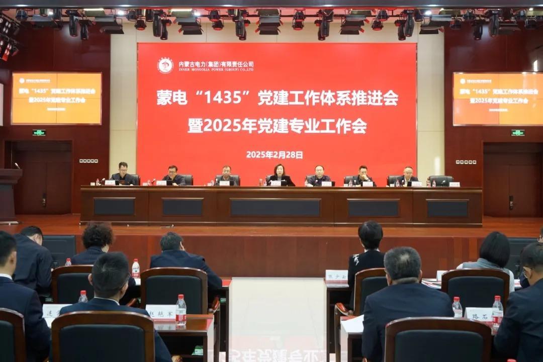 内蒙古电力集团召开蒙电“1435”党建工作体系推进会暨2025年党建专业工作会