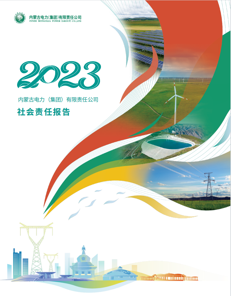 内蒙古电力集团2023年社会责任报告