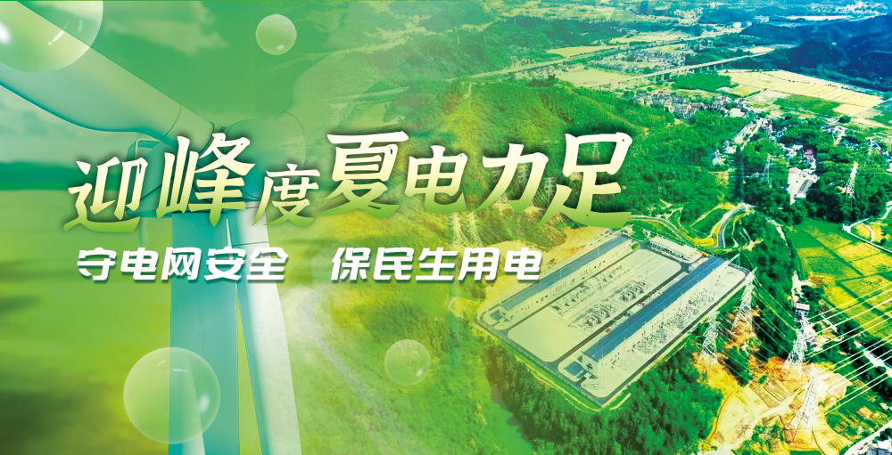 迎峰度夏保供电
