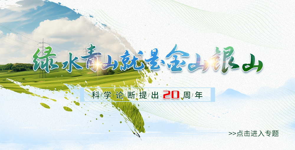 绿水青山就是金山银山