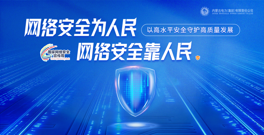 网络安全宣传周