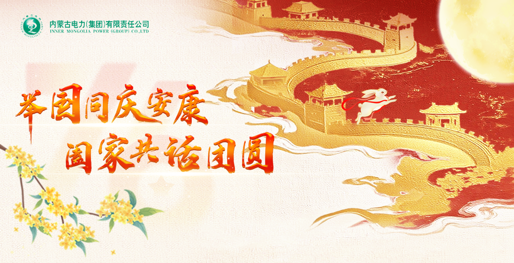 国庆中秋双节同庆