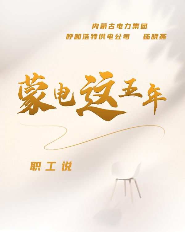 蒙电这5年——职工说（一）呼和浩特供电公司 杨晓燕